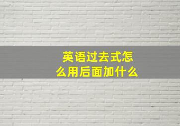 英语过去式怎么用后面加什么