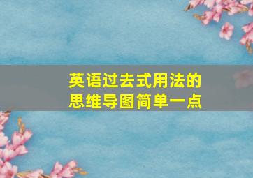 英语过去式用法的思维导图简单一点