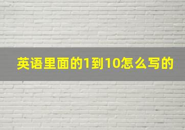 英语里面的1到10怎么写的