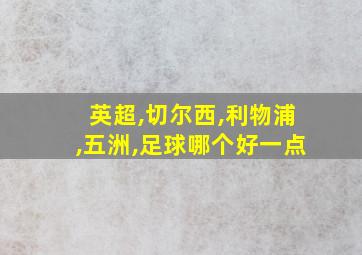 英超,切尔西,利物浦,五洲,足球哪个好一点