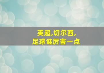 英超,切尔西,足球谁厉害一点