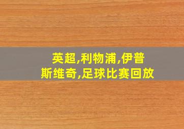 英超,利物浦,伊普斯维奇,足球比赛回放