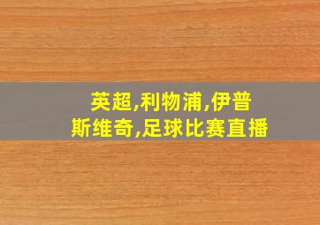 英超,利物浦,伊普斯维奇,足球比赛直播