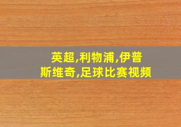 英超,利物浦,伊普斯维奇,足球比赛视频