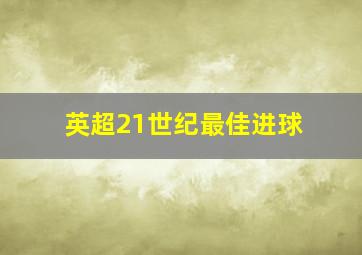 英超21世纪最佳进球