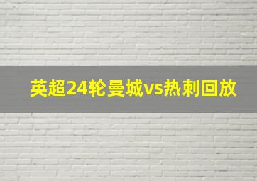 英超24轮曼城vs热刺回放