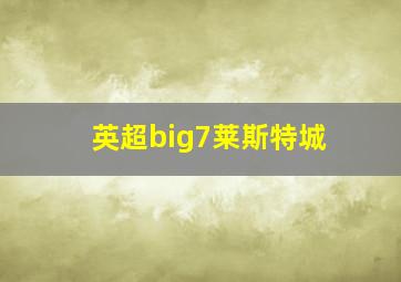 英超big7莱斯特城