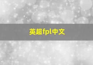 英超fpl中文