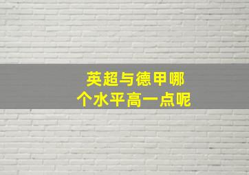 英超与德甲哪个水平高一点呢