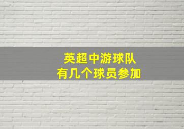 英超中游球队有几个球员参加