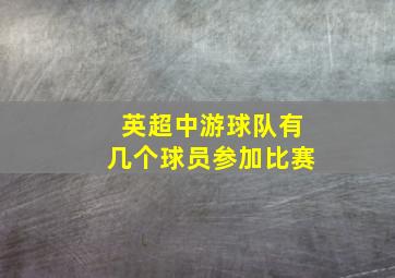 英超中游球队有几个球员参加比赛