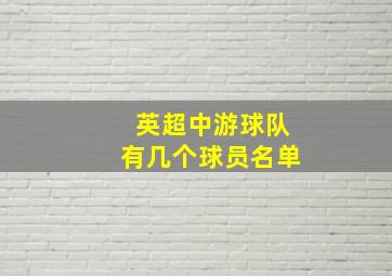 英超中游球队有几个球员名单