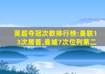 英超夺冠次数排行榜:曼联13次居首,曼城7次位列第二