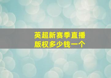 英超新赛季直播版权多少钱一个