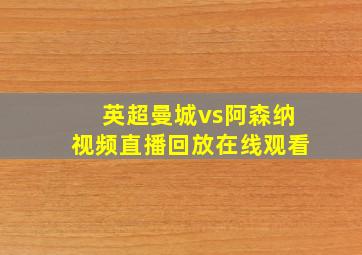 英超曼城vs阿森纳视频直播回放在线观看