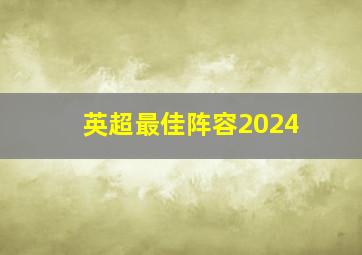 英超最佳阵容2024