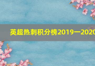 英超热刺积分榜2019一2020