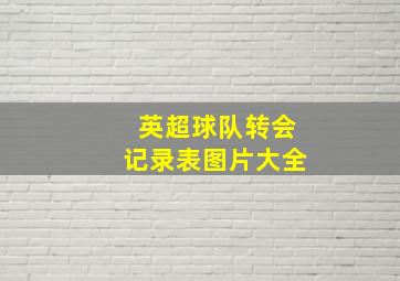 英超球队转会记录表图片大全