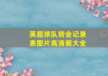 英超球队转会记录表图片高清版大全