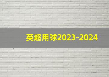 英超用球2023-2024