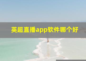 英超直播app软件哪个好