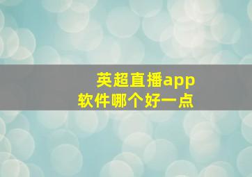 英超直播app软件哪个好一点