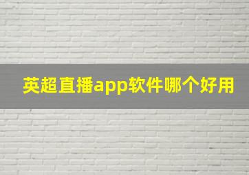 英超直播app软件哪个好用