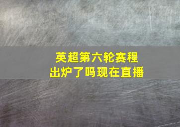 英超第六轮赛程出炉了吗现在直播