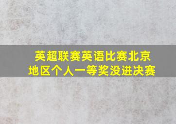 英超联赛英语比赛北京地区个人一等奖没进决赛