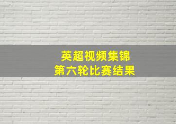 英超视频集锦第六轮比赛结果