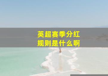 英超赛季分红规则是什么啊