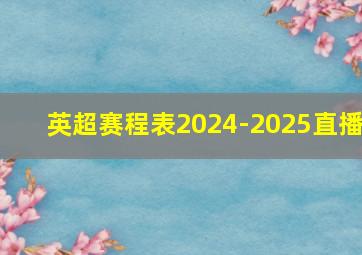 英超赛程表2024-2025直播