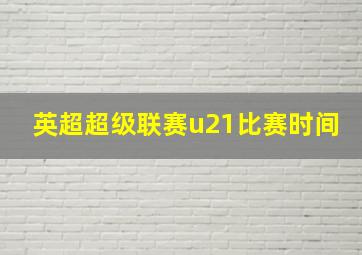 英超超级联赛u21比赛时间