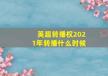 英超转播权2021年转播什么时候