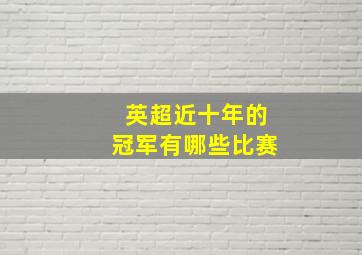 英超近十年的冠军有哪些比赛