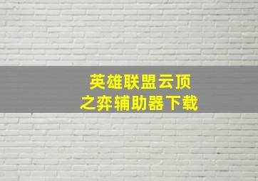 英雄联盟云顶之弈辅助器下载