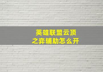 英雄联盟云顶之弈辅助怎么开