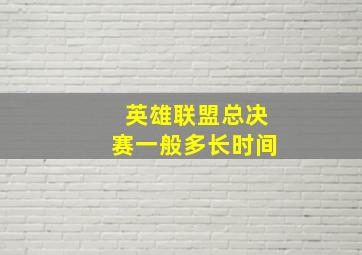 英雄联盟总决赛一般多长时间