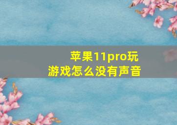 苹果11pro玩游戏怎么没有声音