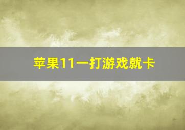 苹果11一打游戏就卡