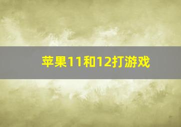 苹果11和12打游戏