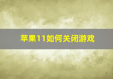 苹果11如何关闭游戏