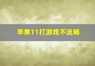 苹果11打游戏不流畅