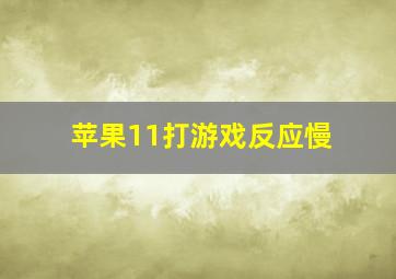 苹果11打游戏反应慢