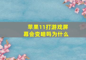 苹果11打游戏屏幕会变暗吗为什么