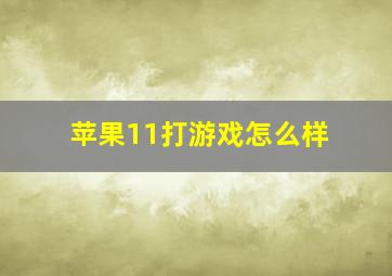 苹果11打游戏怎么样