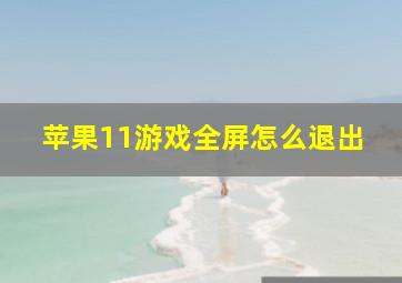 苹果11游戏全屏怎么退出