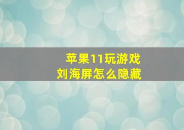 苹果11玩游戏刘海屏怎么隐藏