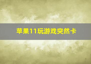 苹果11玩游戏突然卡