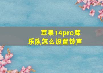 苹果14pro库乐队怎么设置铃声